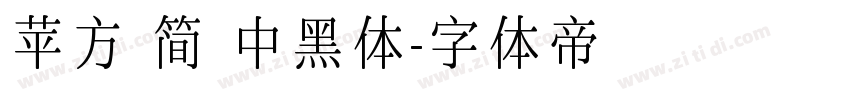 苹方 简 中黑体字体转换